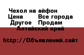 Чехол на айфон 5,5s › Цена ­ 5 - Все города Другое » Продам   . Алтайский край